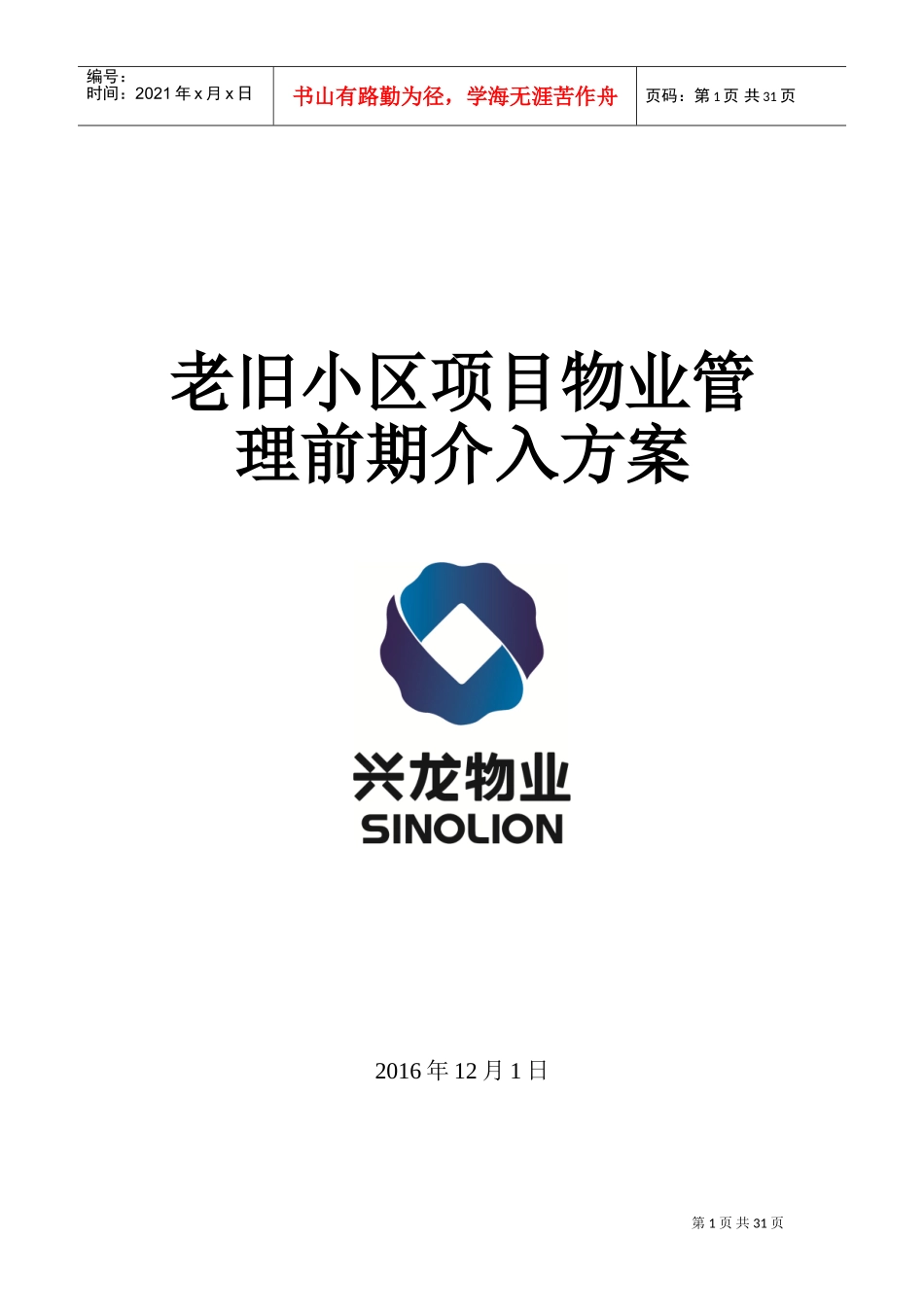 老旧小区物业管理前期介入方案(DOC31页)_第1页