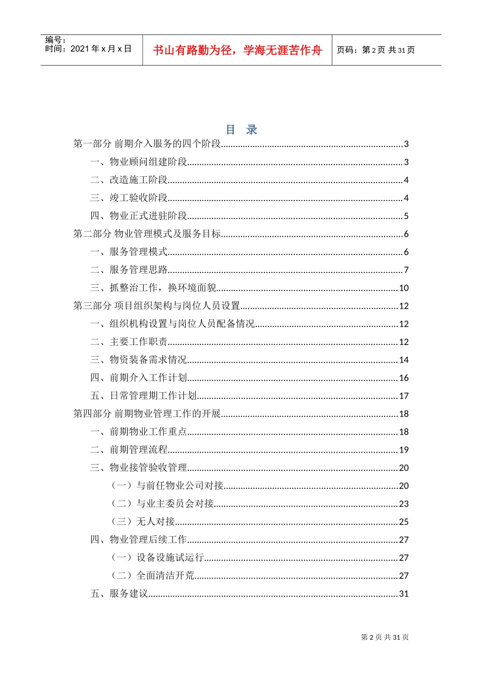老旧小区物业管理前期介入方案(DOC31页)_第2页