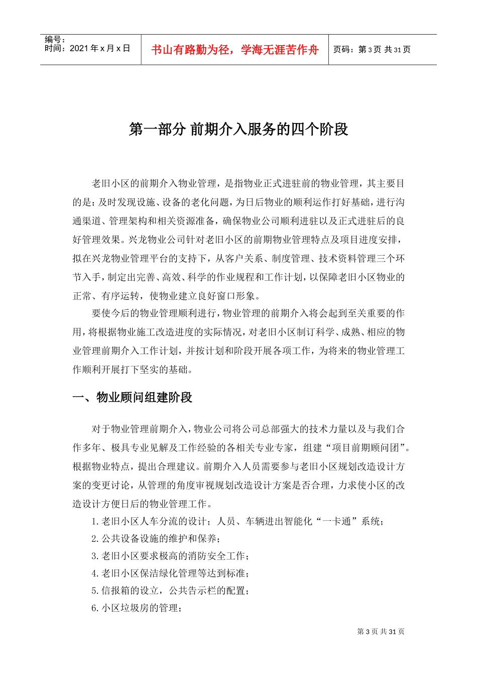 老旧小区物业管理前期介入方案(DOC31页)_第3页