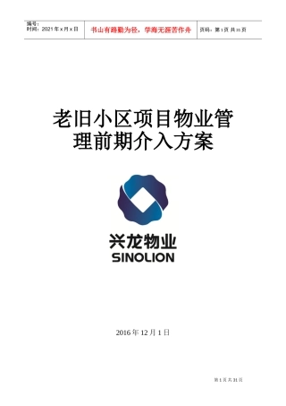 老旧小区物业管理前期介入方案(DOC31页)
