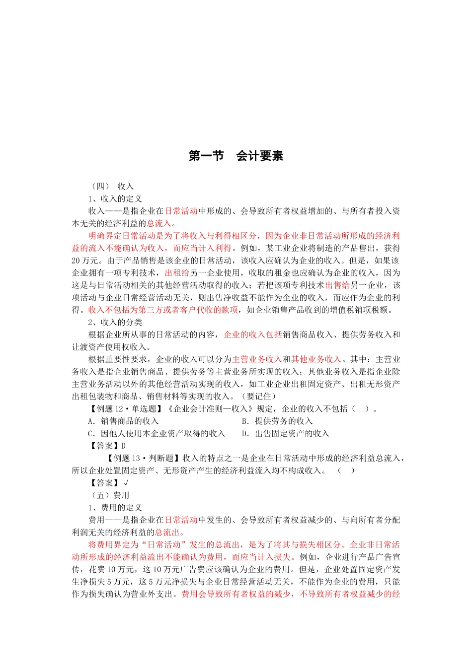 会计要素与会计科目_第1页