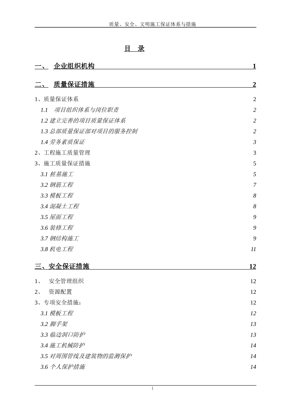 质量、安全、环境保护与文明施工措施_第1页