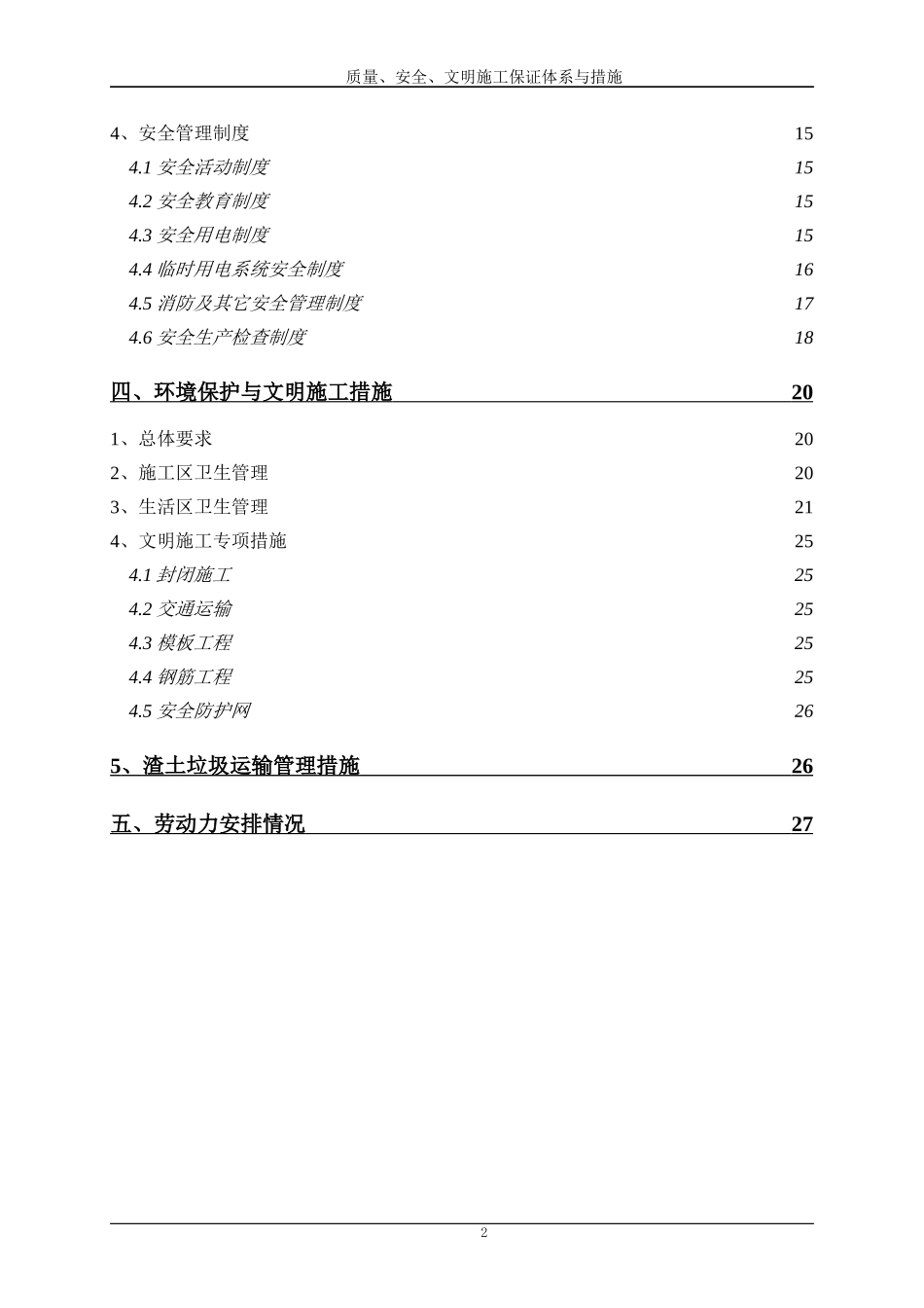 质量、安全、环境保护与文明施工措施_第2页