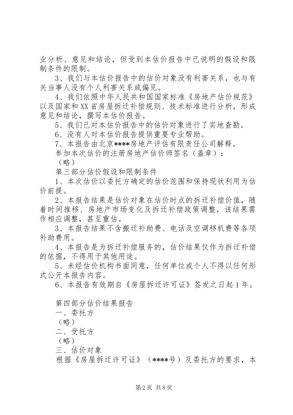 城市房屋拆迁评估报告_第2页