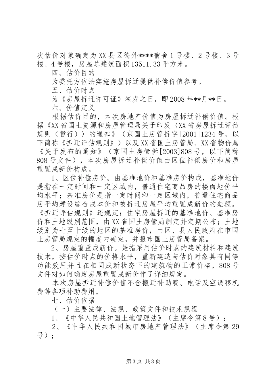 城市房屋拆迁评估报告_第3页