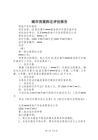 城市房屋拆迁评估报告