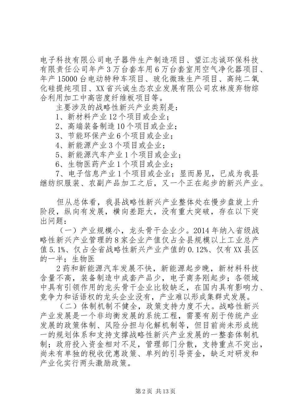 XX县区战略性新兴产业发展情况的调研报告_第2页