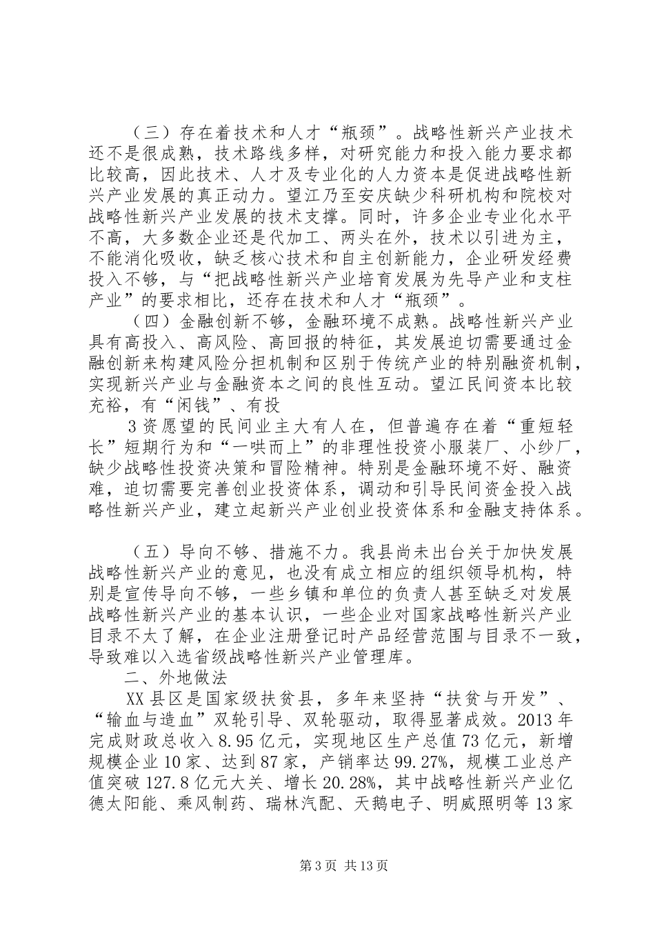 XX县区战略性新兴产业发展情况的调研报告_第3页