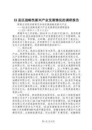 XX县区战略性新兴产业发展情况的调研报告