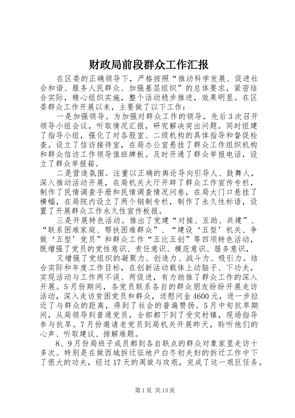 财政局前段群众工作汇报_第1页