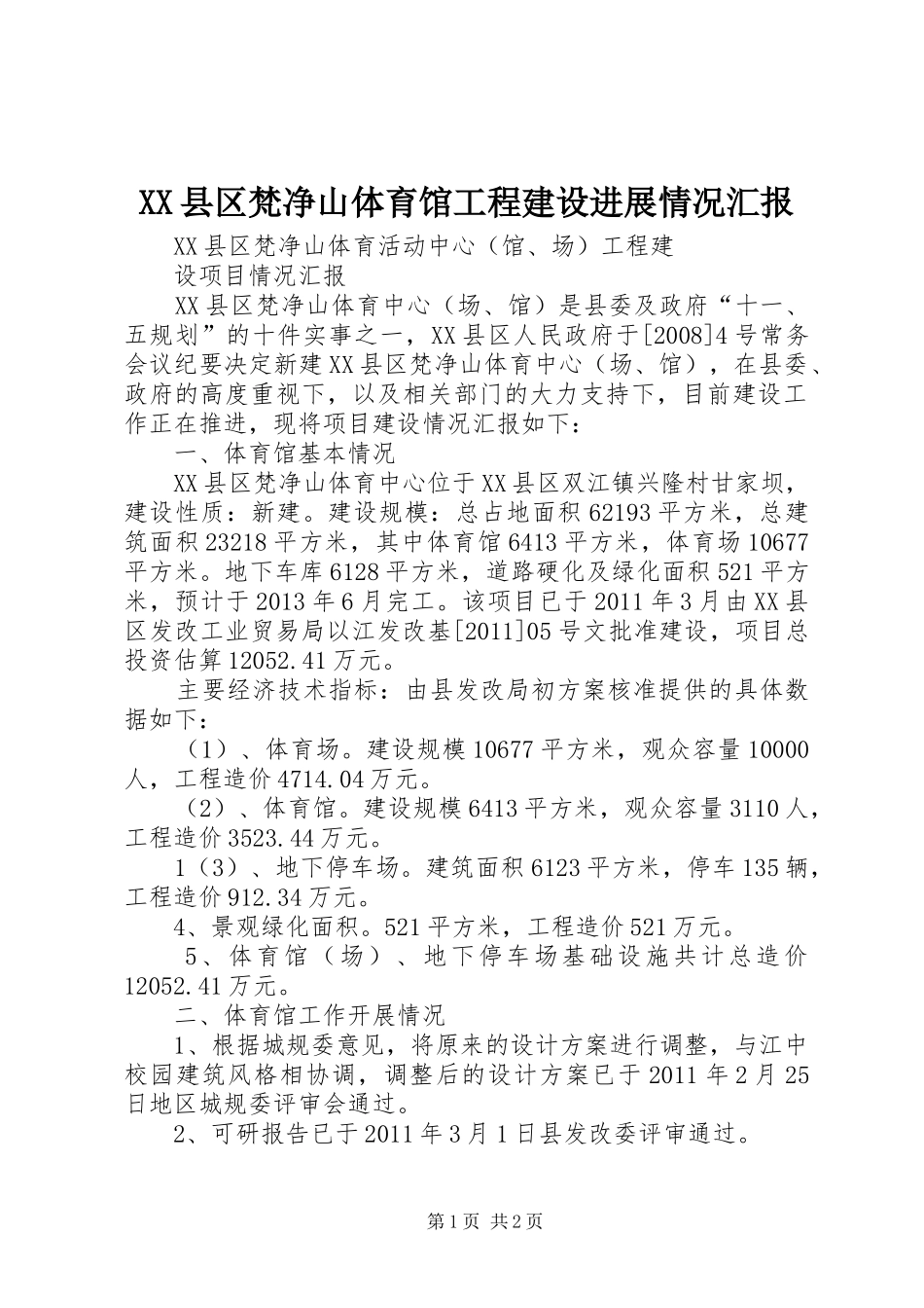 XX县区梵净山体育馆工程建设进展情况汇报_第1页