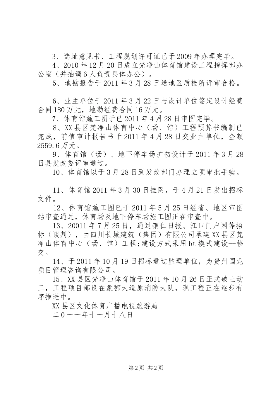 XX县区梵净山体育馆工程建设进展情况汇报_第2页