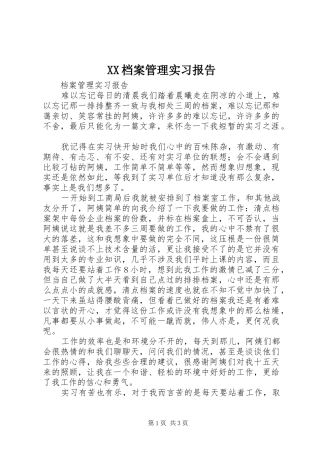 XX档案管理实习报告