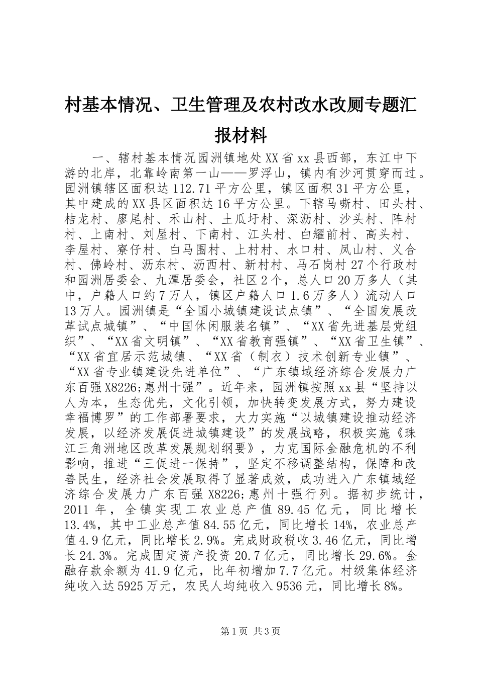 村基本情况、卫生管理及农村改水改厕专题汇报材料_第1页