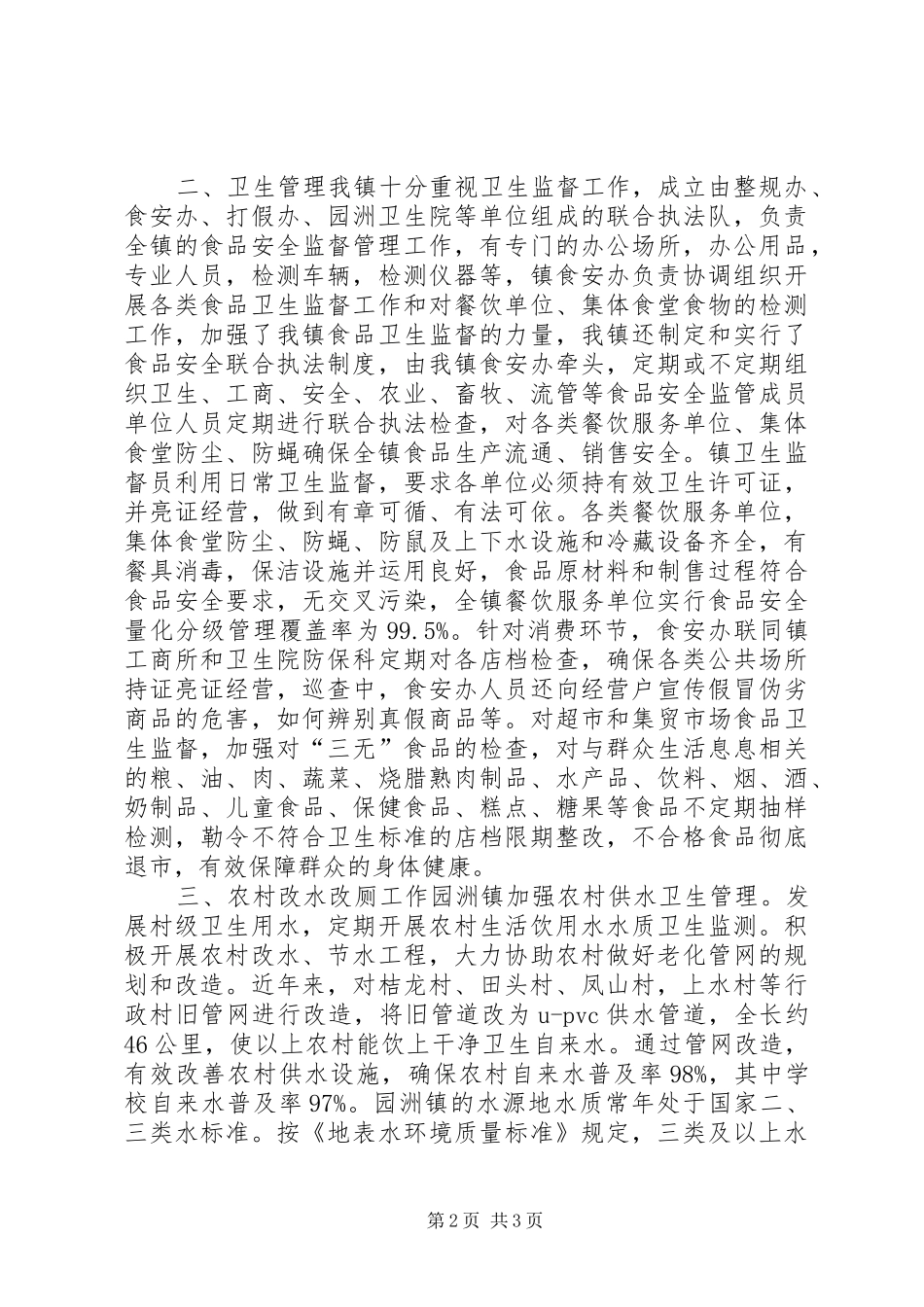 村基本情况、卫生管理及农村改水改厕专题汇报材料_第2页