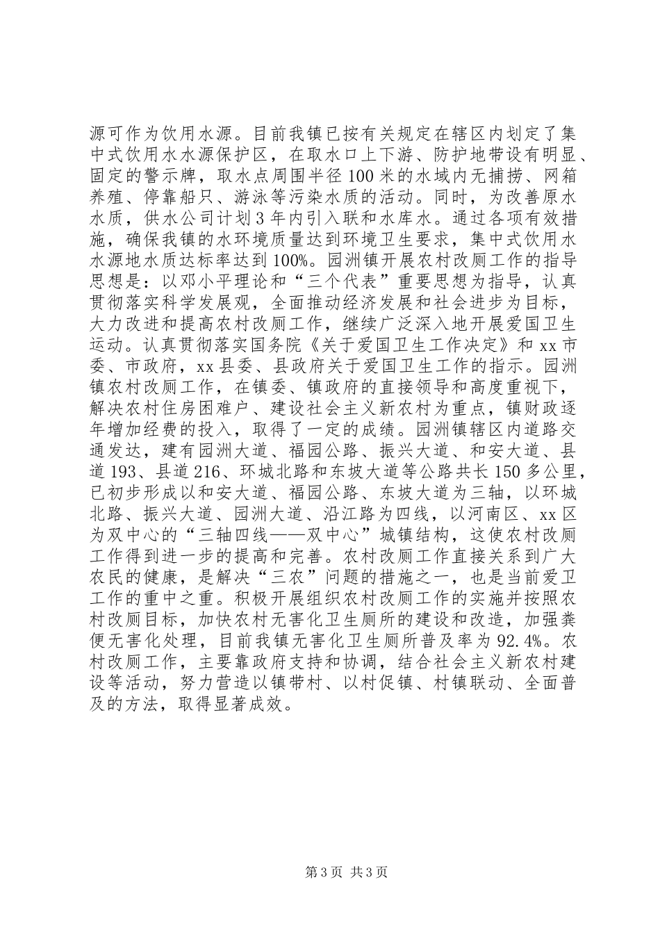 村基本情况、卫生管理及农村改水改厕专题汇报材料_第3页