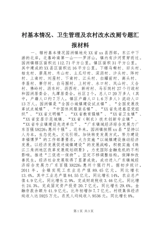 村基本情况、卫生管理及农村改水改厕专题汇报材料