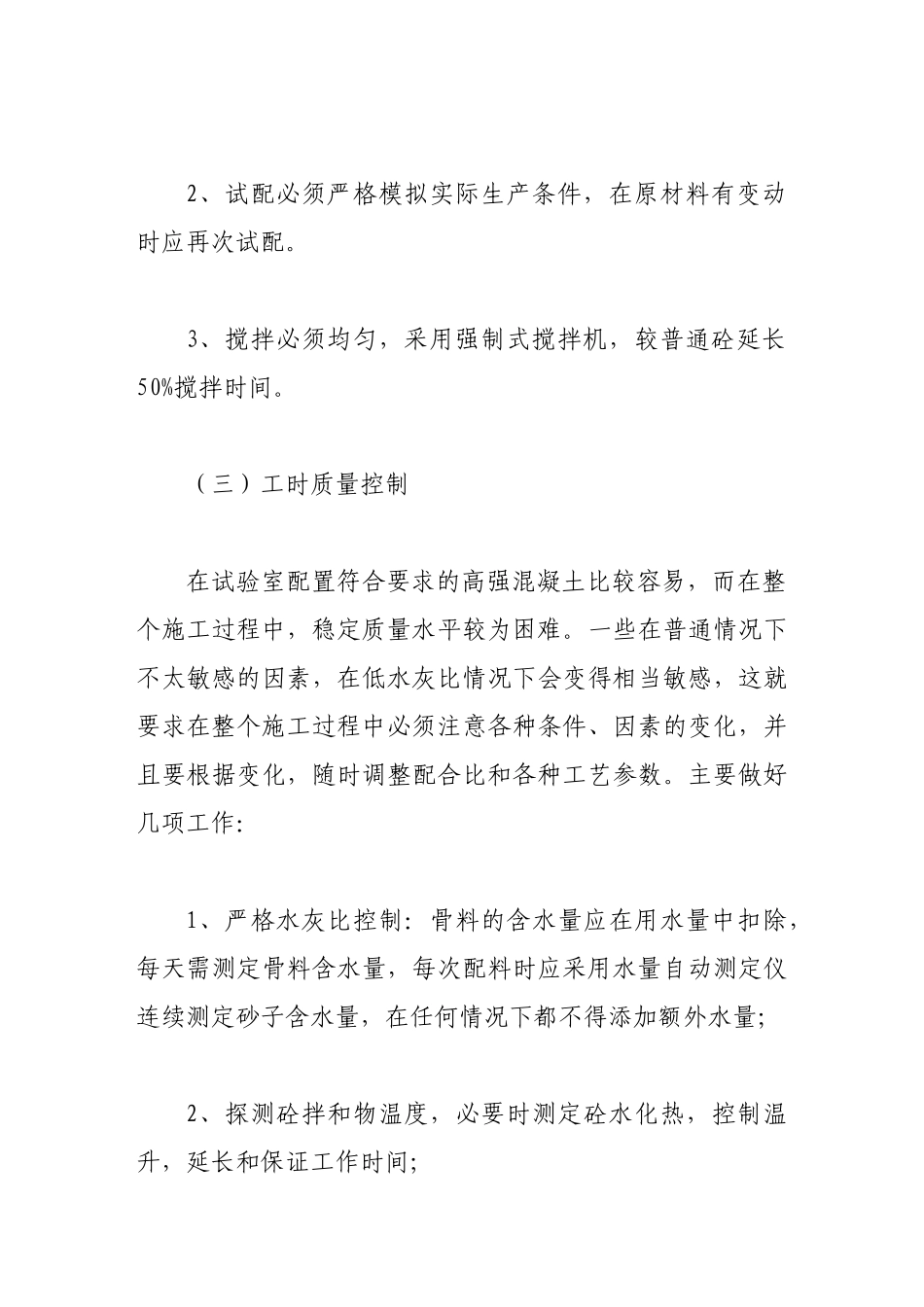 浅谈高强混凝土的质量控制_第3页