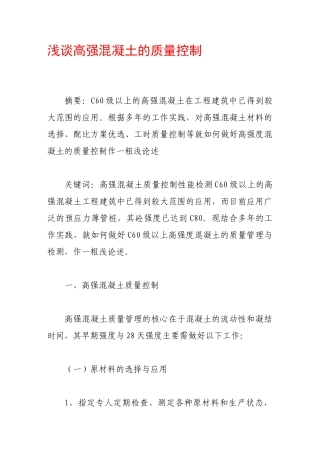 浅谈高强混凝土的质量控制