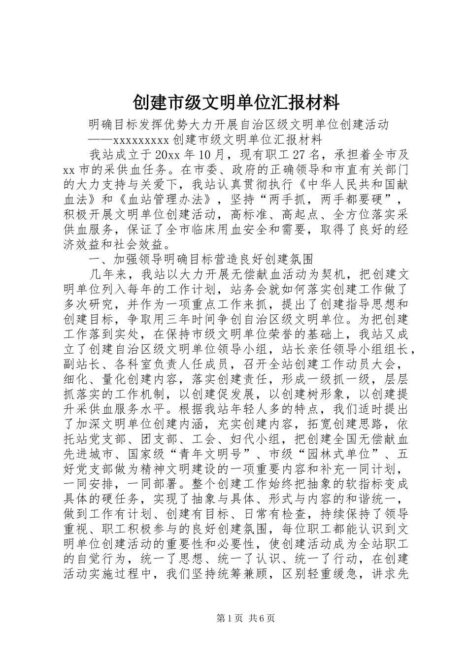 创建市级文明单位汇报材料 (15)_第1页