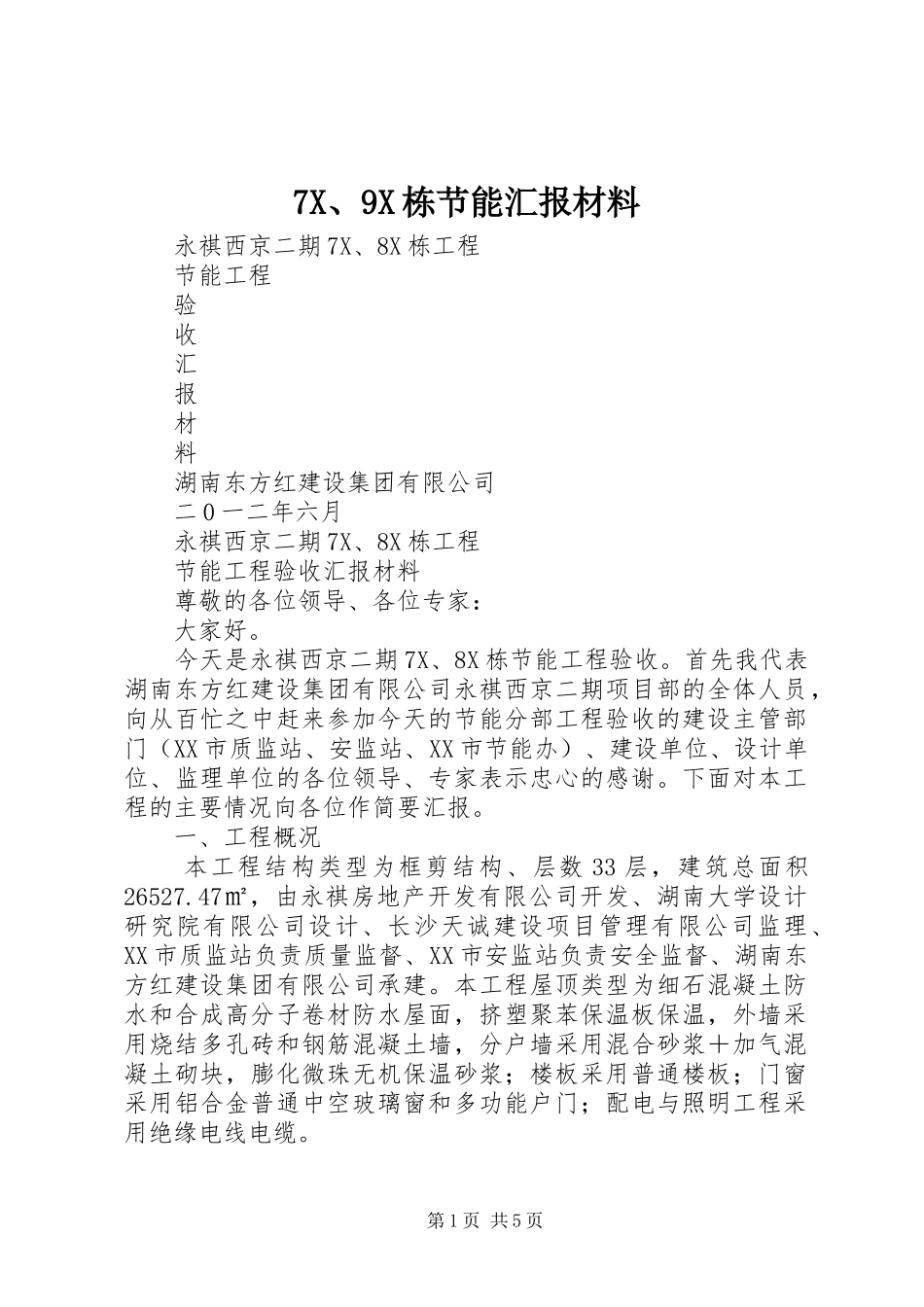 7X、9X栋节能汇报材料_第1页