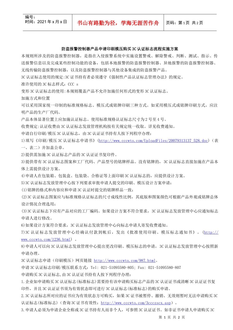防盗报警控制器产品申请印刷模压购买3C认证标志流程实施方案_第1页