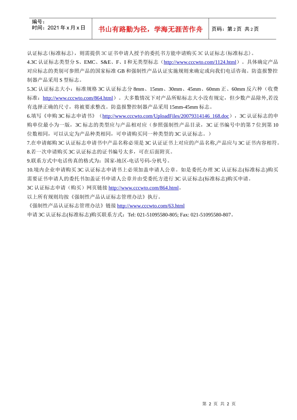 防盗报警控制器产品申请印刷模压购买3C认证标志流程实施方案_第2页