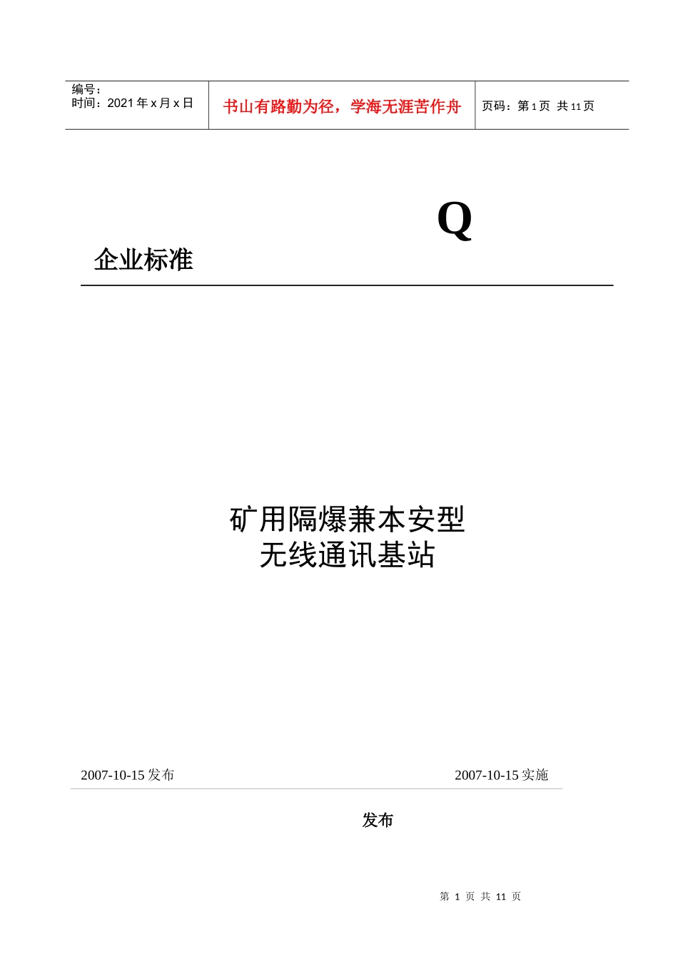 矿用隔爆兼本安型小灵通基站标准080928_第1页
