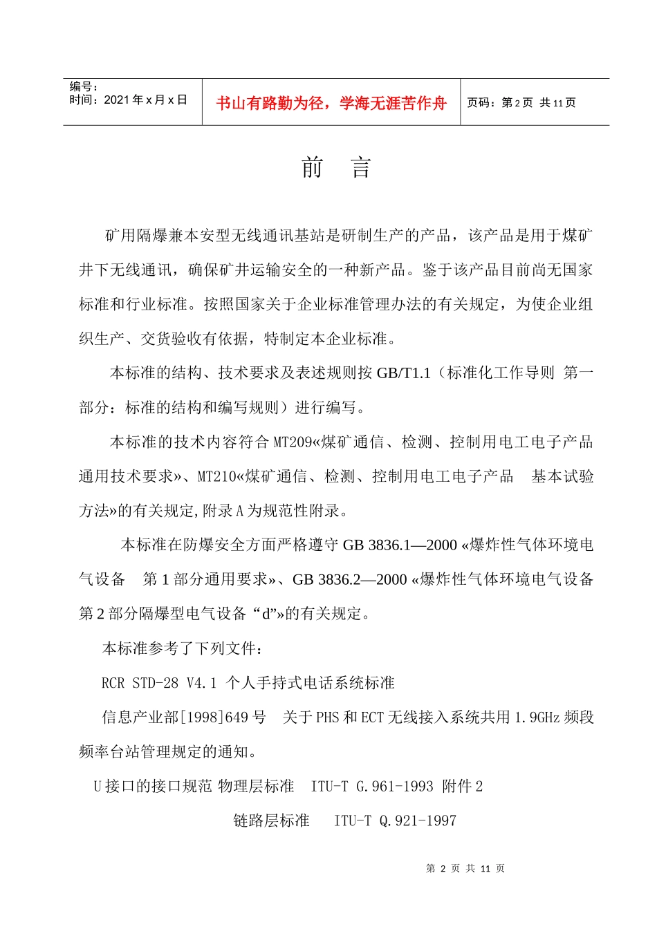 矿用隔爆兼本安型小灵通基站标准080928_第2页