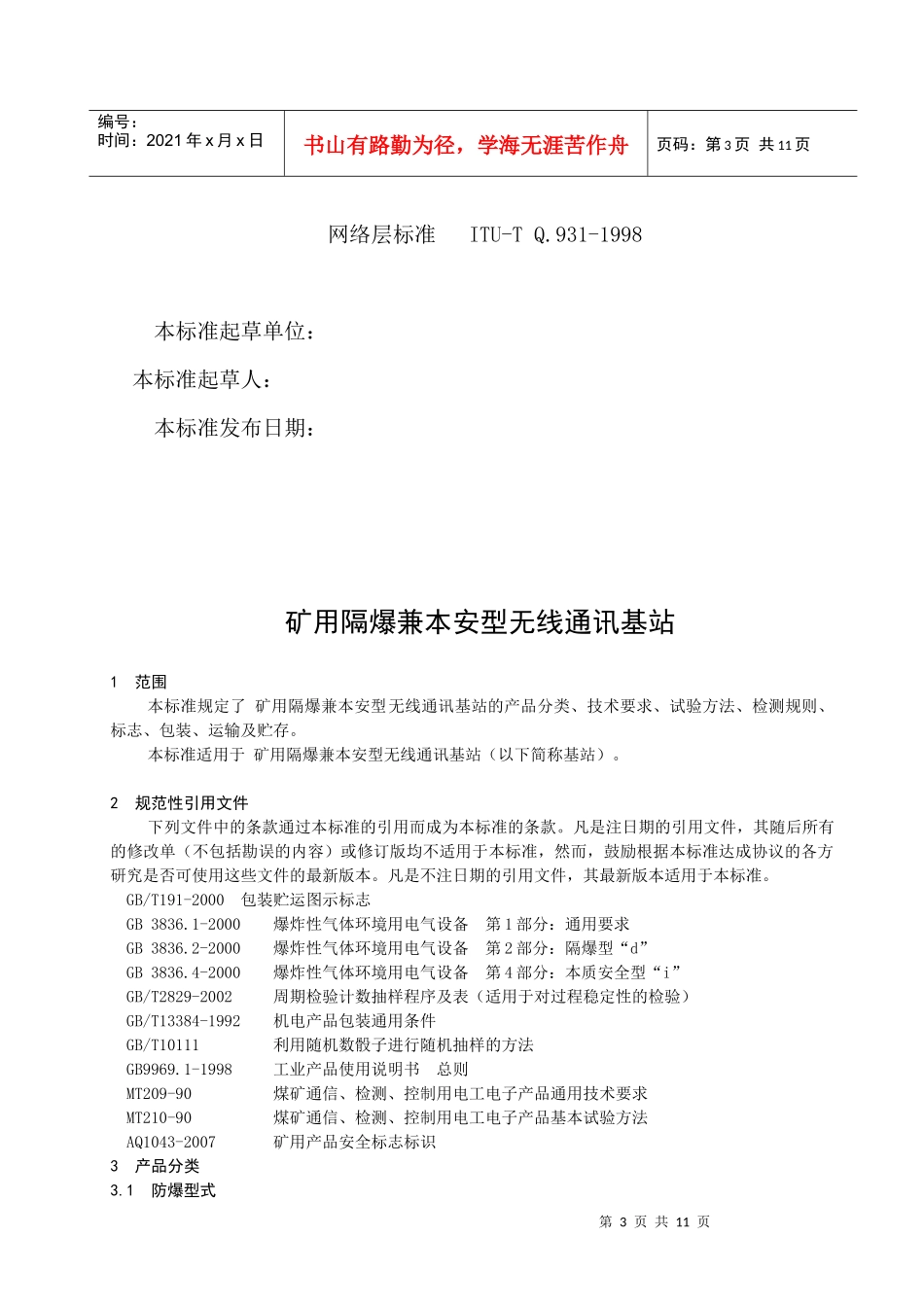 矿用隔爆兼本安型小灵通基站标准080928_第3页