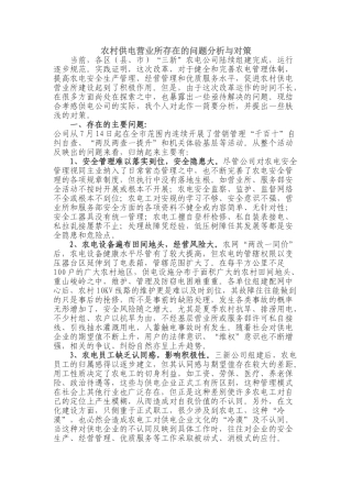 农村供电营业所存在的问题分析与对策