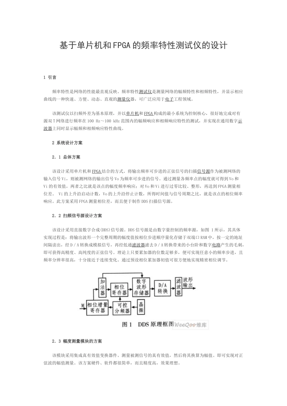 基于单片机和FPGA的频率特性测试仪的设计_第1页