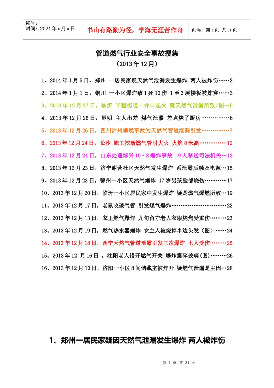 管道燃气行业安全事故搜索(12月)_第1页