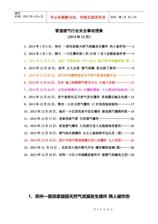 管道燃气行业安全事故搜索(12月)