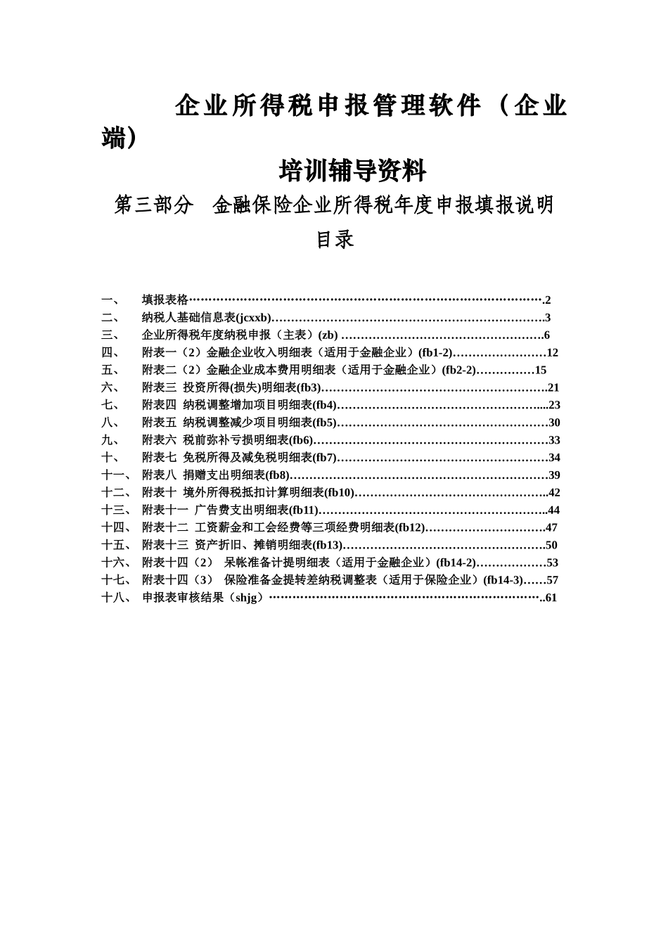 金融保险企业所得税年度申报填报说明_第1页