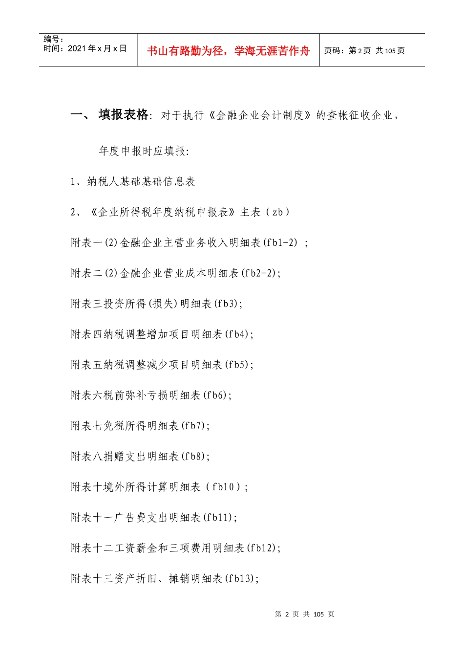 金融保险企业所得税年度申报填报说明_第2页
