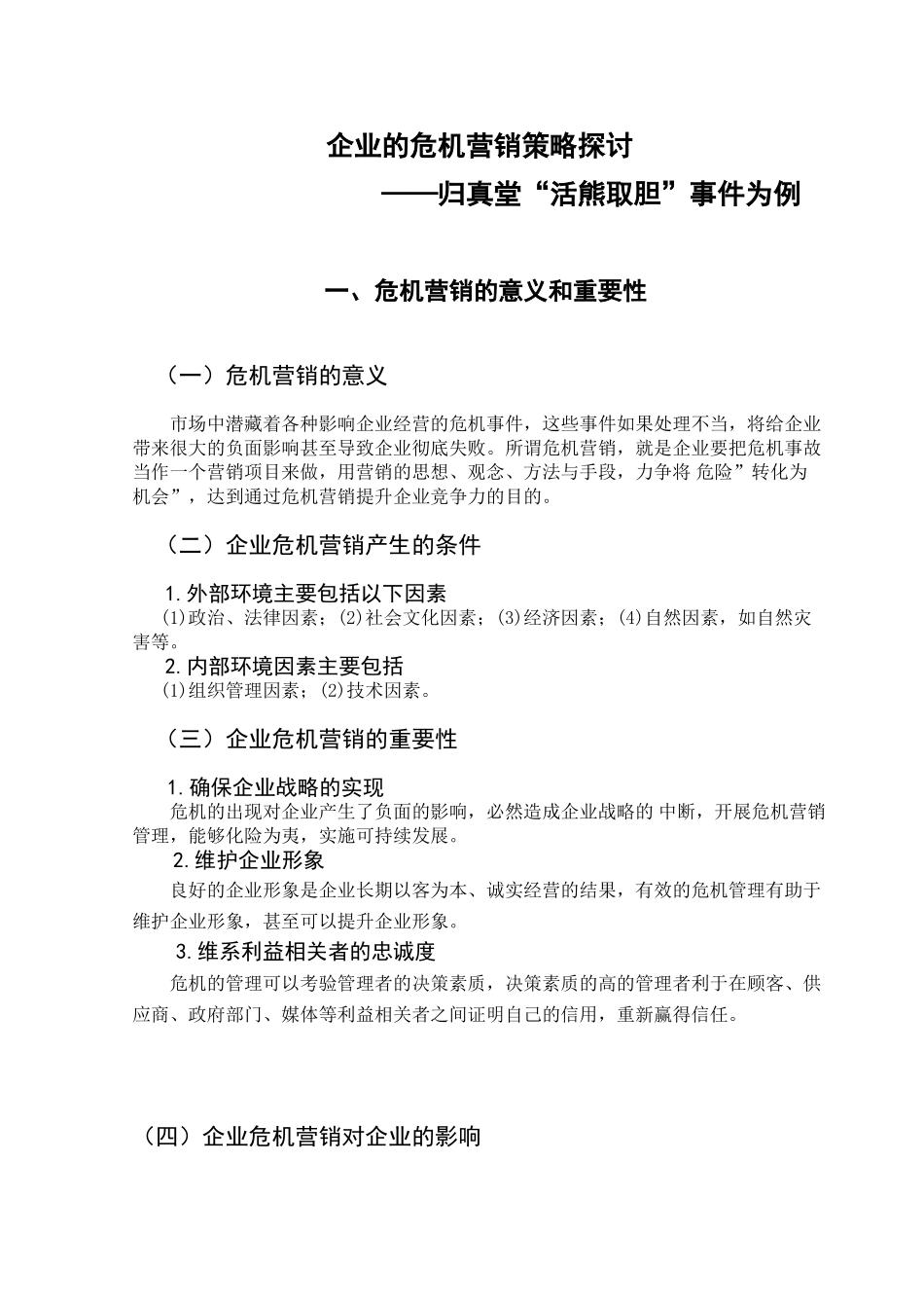 企业的危机营销策略探讨.doc_第1页
