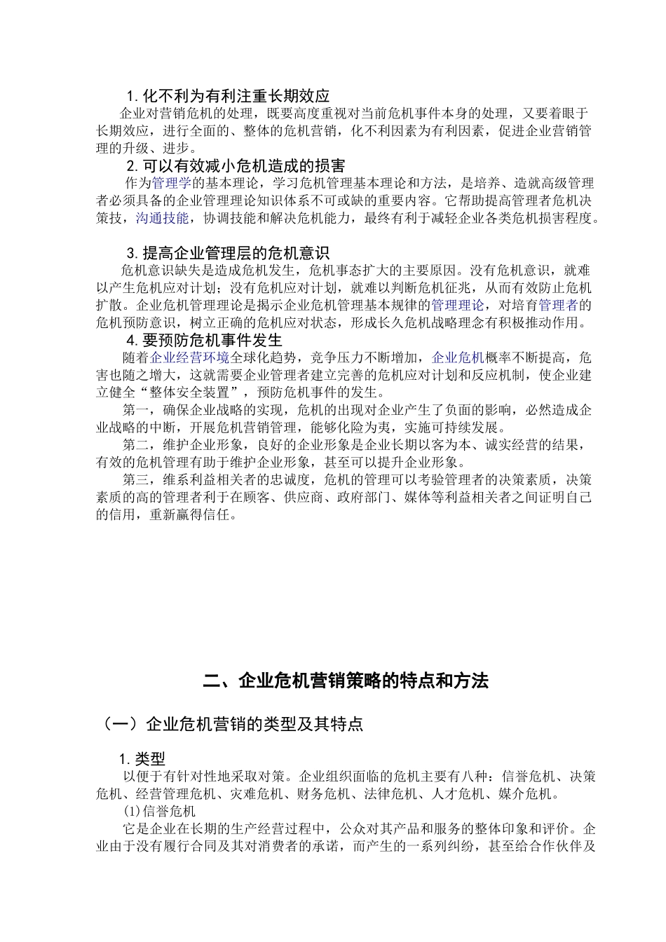 企业的危机营销策略探讨.doc_第2页