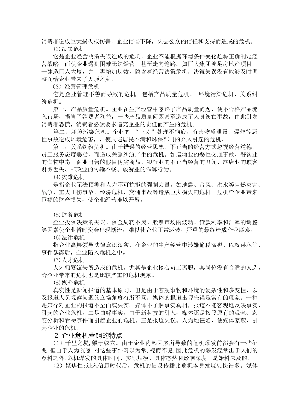 企业的危机营销策略探讨.doc_第3页