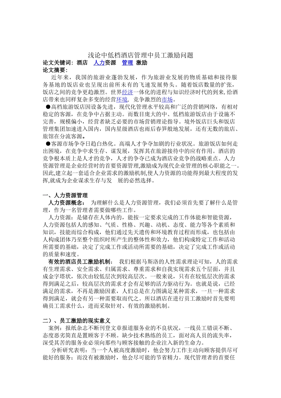 浅论中低档酒店管理中员工激励问题_第1页
