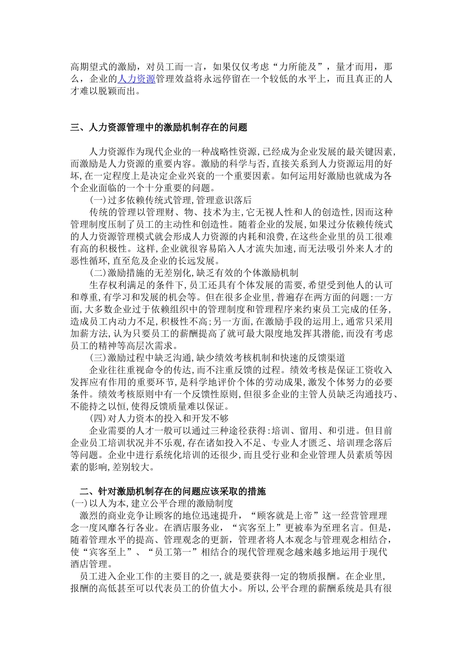 浅论中低档酒店管理中员工激励问题_第3页