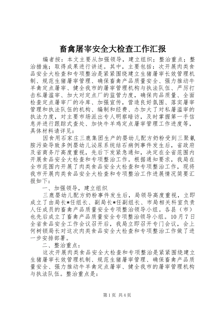 畜禽屠宰安全大检查工作汇报_第1页