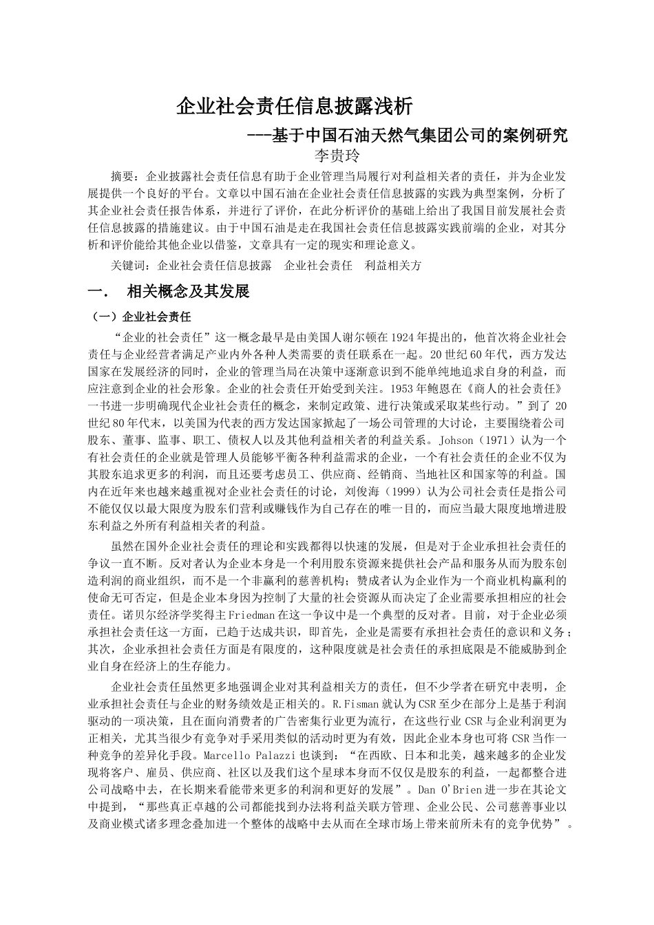 企业社会责任信息披露浅析_第1页