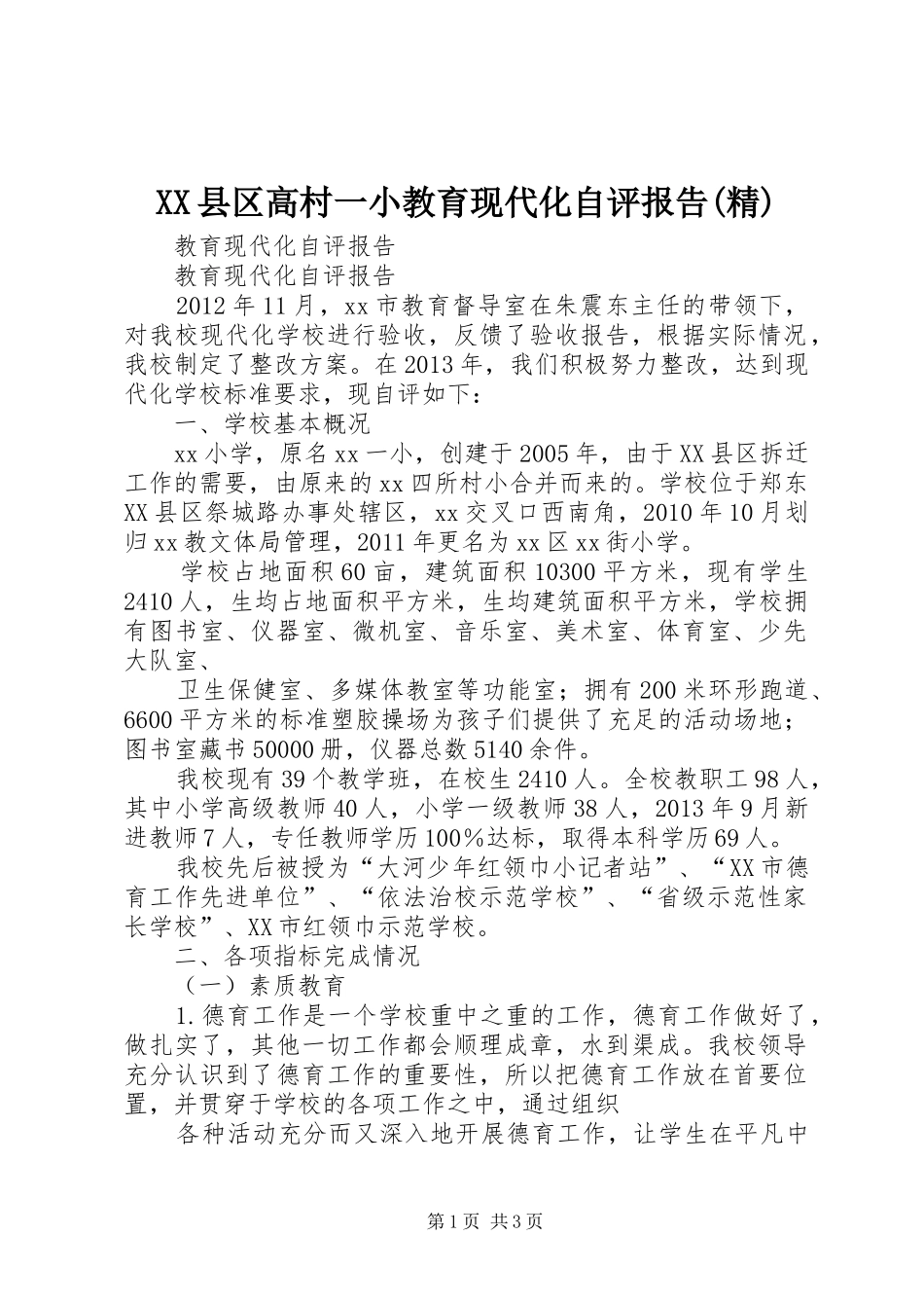 XX县区高村一小教育现代化自评报告(精)_第1页