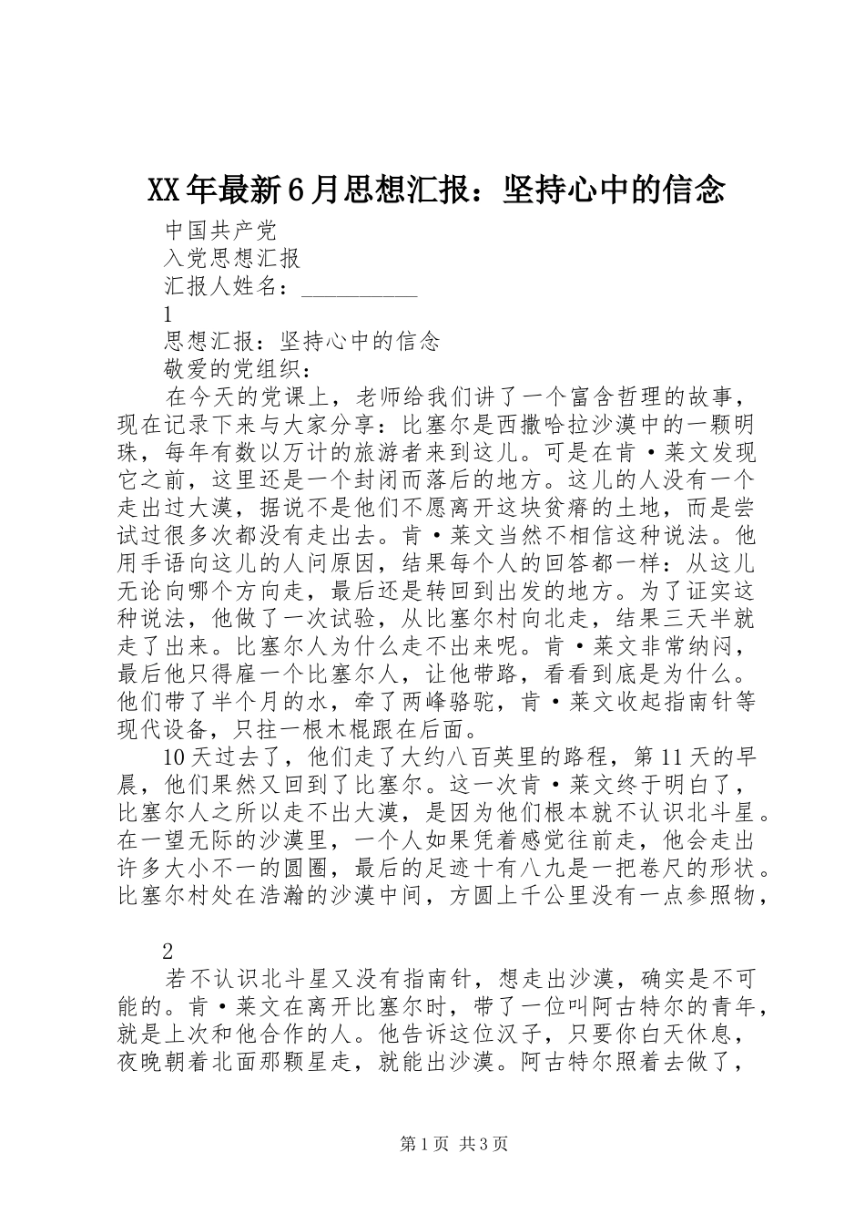 XX年最新6月思想汇报：坚持心中的信念_第1页