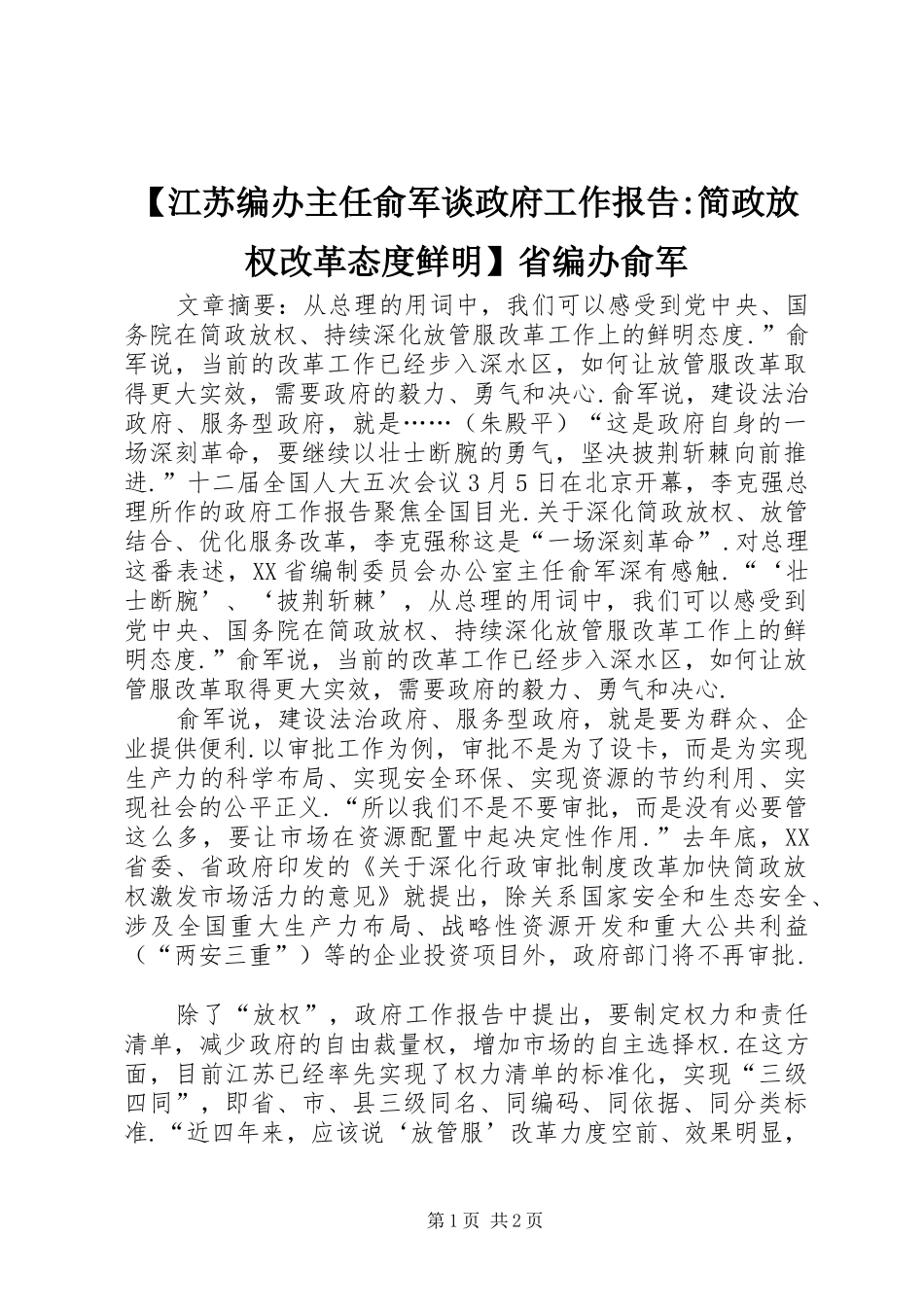 【江苏编办主任俞军谈政府工作报告-简政放权改革态度鲜明】省编办俞军_第1页