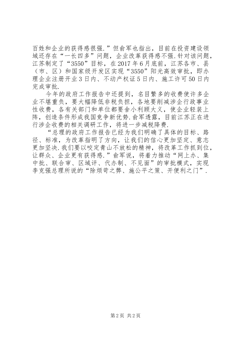 【江苏编办主任俞军谈政府工作报告-简政放权改革态度鲜明】省编办俞军_第2页