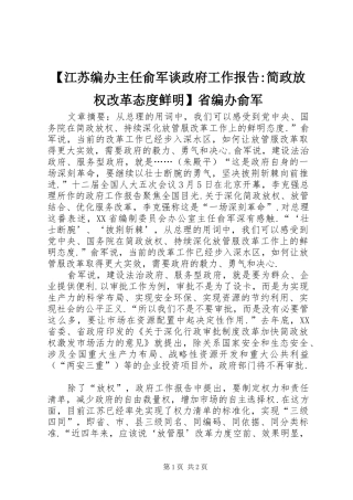 【江苏编办主任俞军谈政府工作报告-简政放权改革态度鲜明】省编办俞军