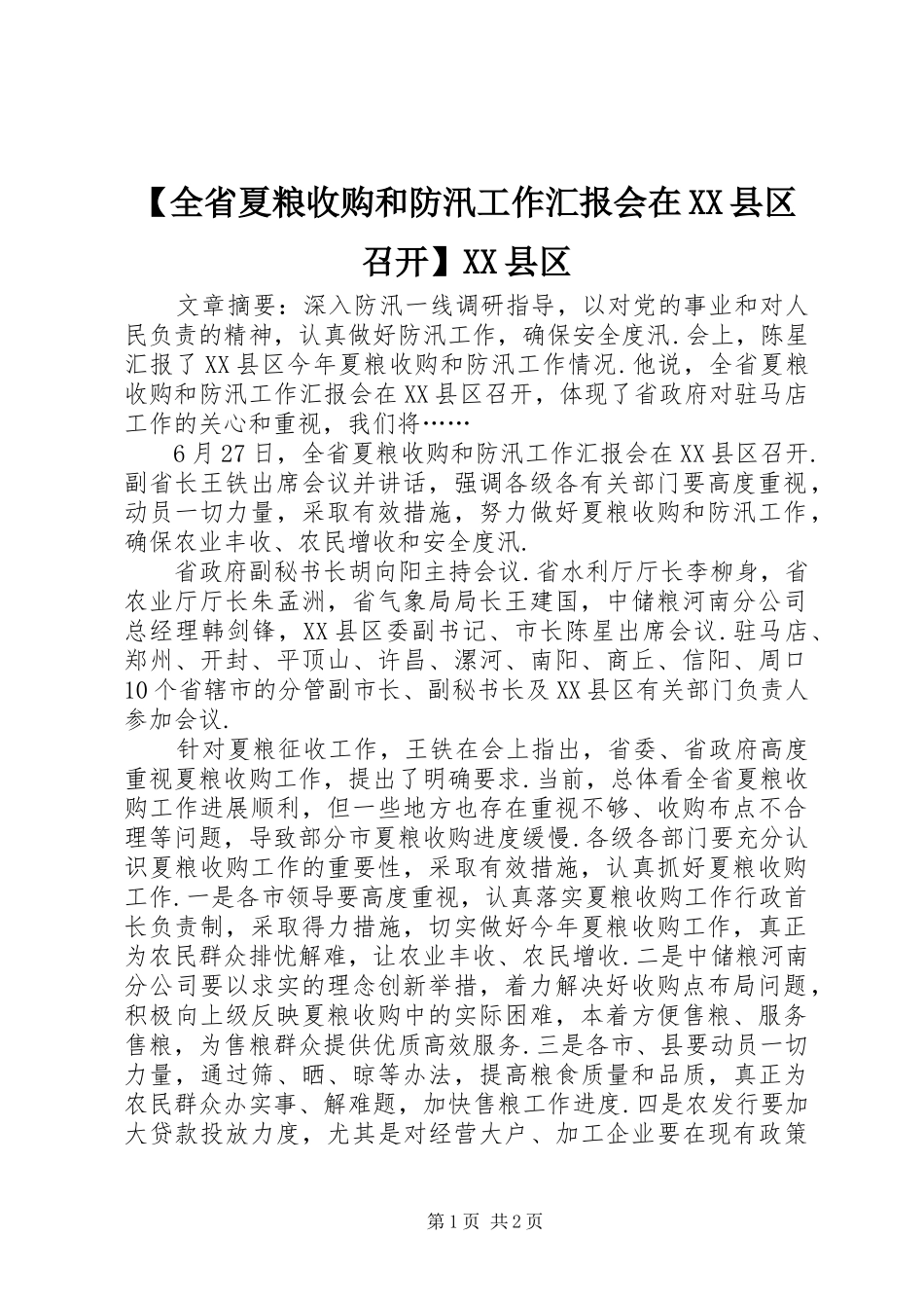 【全省夏粮收购和防汛工作汇报会在XX县区召开】XX县区_第1页
