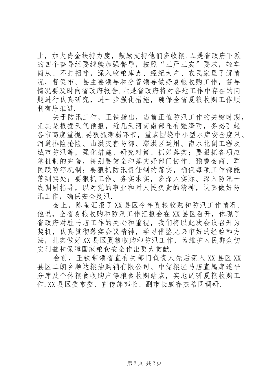 【全省夏粮收购和防汛工作汇报会在XX县区召开】XX县区_第2页